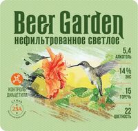 Пиво Beer Garden