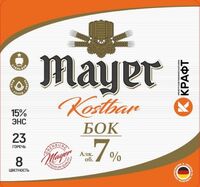 Пиво Mayer Kostbar БОК