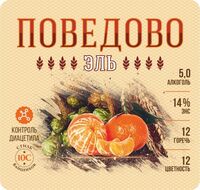 Пиво Поведово Эль