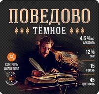 Пиво Поведово темное