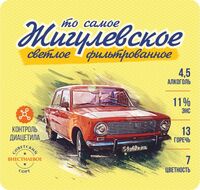 Пиво То Самое Жигулёвское