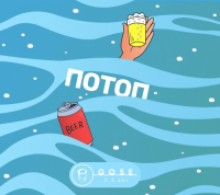 Пиво Потоп
