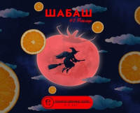 Пиво Шабаш #2 Мичелада (Апельсин)