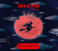 Пиво Шабаш #3 Хондаши