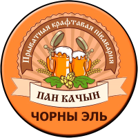 Пиво Black Ale (Чёрный Эль) Пиво Black Ale (Чёрный Эль)