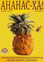 Пиво Ananas-Ha! (Ананас-Ха!)