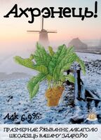 Пиво Axre`necz`! (Ахрэнець!)