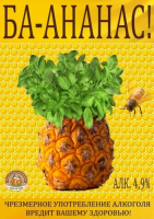Пиво Ba-Ananas! (Ба-Ананас!) Пиво Ba-Ananas! (Ба-Ананас!)