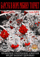 Пиво Barsuk V Nore Ryabinu Topchet (Барсук в норе рябину топчет)