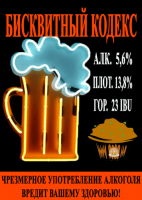 Пиво Biscuit Code (Бисквитный кодекс)
