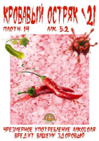 Пиво Bloody Ostryak '21 (Кровавый Остряк '21) Plov Ed.