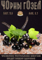 Пиво CHOrny GOzeL (ЧОрны гОзеЛ)