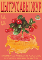 Пиво Cytrusavy` Zhur (Цытрусавы жур)