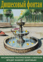 Пиво Duchess Fountain 2 (Дюшесовый фонтан 2)