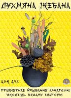 Пиво Duxmyana Іkebana (Духмяна Ікебана) Пиво Duxmyana Іkebana (Духмяна Ікебана)