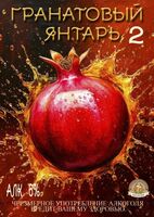 Пиво ГРАНАТОВЫЙ ЯНТАРЬ - 2