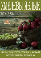 Пиво Xmelevy` YAbly`k (Хмелевы Яблык)