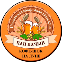 Пиво Kofe-shock Na Lune (Кофе-шок на Луне) Пиво Kofe-shock Na Lune (Кофе-шок на Луне)