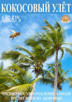 Пиво Kokosovy`j Ulyot. Dry Edition (Кокосовый улёт. Cуха Эдыцыя)