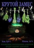Пиво Krutoj Zames (Крутой Замес)