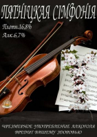 Пиво Pyatniczkaya Simfoniya (Пятнiцкая сiмфонiя)