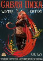 Пиво Pih's Sabre (Сабля Пиха) Winter Edition Пиво Pih's Sabre (Сабля Пиха) Winter Edition