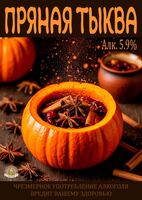 Пиво ПРЯНАЯ ТЫКВА