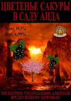Пиво Sakura Blossoms In the Garden of Hades (Цветенье сакуры в саду Аида)