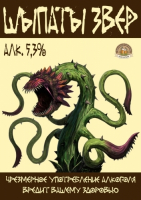 Пиво Shy`paty` Zver (Шыпаты звер)