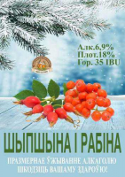 Пиво Shypshyna i Rabina (Шыпшына і рабіна)