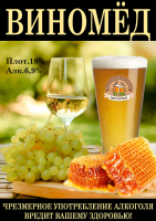 Пиво Vinomed (Виномёд)