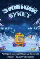 Пиво Winter Bouquet (Зимний букет)