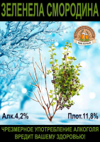 Пиво Zelenela Smorodina (Зеленела смородина)