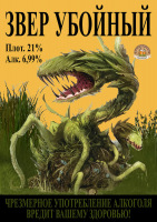 Пиво Zver Uboyniy (Звер убойный) Пиво Zver Uboyniy (Звер убойный)