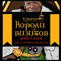 Пиво Короли Визитов Пиво Короли Визитов