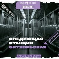Пиво Следующая станция Октябрьская Пиво Следующая станция Октябрьская