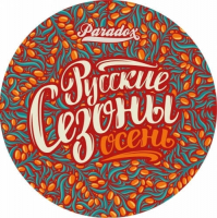 Пиво Русские сезоны. Осень