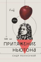 Пиво Притяжение Ньютона Полусухой