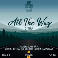 Пиво All The Way: Citra Пиво All The Way: Citra