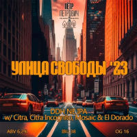 Пиво Улица Свободы '23