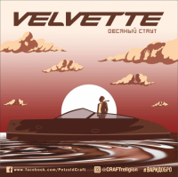 Пиво Velvette Пиво Velvette