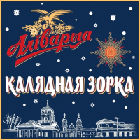 Пиво Alivaria Kalyadnaya zorka (Аливария Калядная Зорка) Пиво Alivaria Kalyadnaya zorka (Аливария Калядная Зорка)