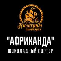 Пиво Африканда