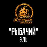 Пиво Рыбачий (Эль)