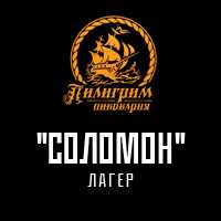 Пиво Соломон (Лагер)