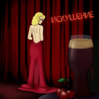 Пиво Искушение