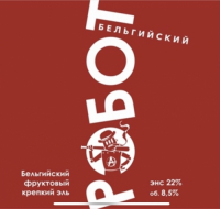 Пиво Бельгийский Робот Пиво Бельгийский Робот