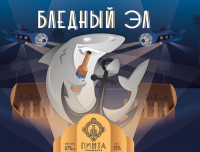 Пиво Бледный Эл