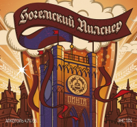 Пиво Богемский Пилснер