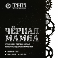 Пиво Черная Мамба